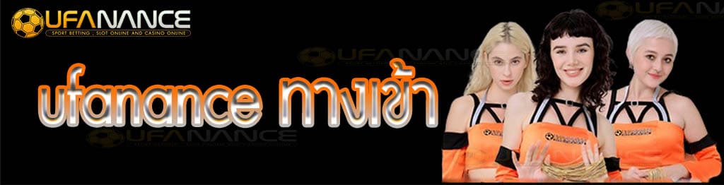ufanance ทางเข้า