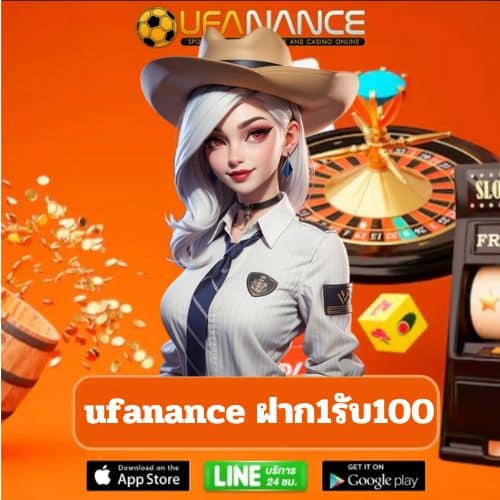 ufanance ฝาก1รับ100