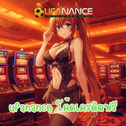 ufanance โค้ดเครดิตฟรี